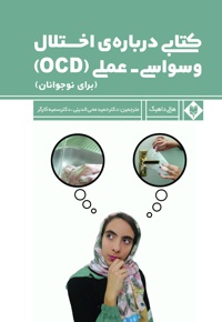 کتابی درباره ی اختلال وسواسی عملی (OCD)